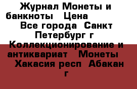 Журнал Монеты и банкноты › Цена ­ 25 000 - Все города, Санкт-Петербург г. Коллекционирование и антиквариат » Монеты   . Хакасия респ.,Абакан г.